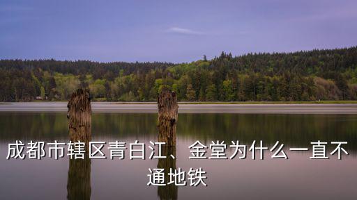 成都青白江靠哪里,成都市轄區青白江