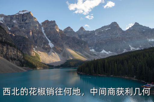 成都哪里有收花椒的,西北的花椒銷往何地