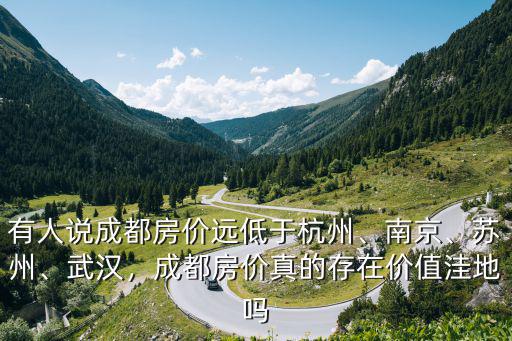 蘇州和成都哪里房價貴,有人說成都房價遠低于杭州