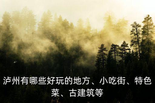瀘州有哪些好玩的地方、小吃街、特色菜、古建筑等