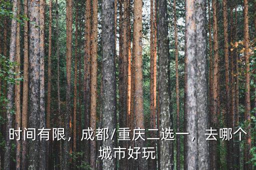 成都重慶哪里旅游好,重慶和成都哪個更適合去旅游