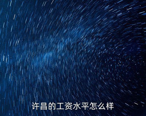 許昌的工資水平怎么樣