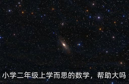 小學二年級上學而思的數學，幫助大嗎