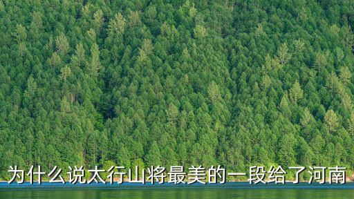 為什么說太行山將最美的一段給了河南