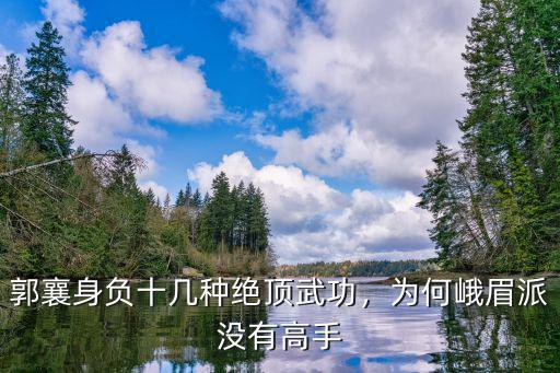 峨眉派在峨眉山的哪里,峨眉派并沒有特別出眾的地方