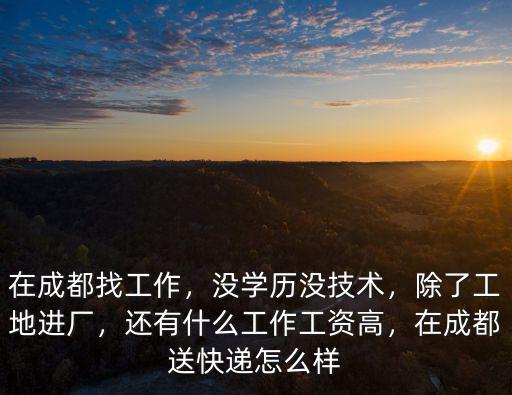 成都進廠打工在哪里找,在成都找工作