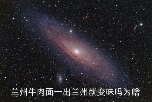 樂山哪里有賣蘭州牛肉面的,蘭州牛肉面一出蘭州就變味嗎