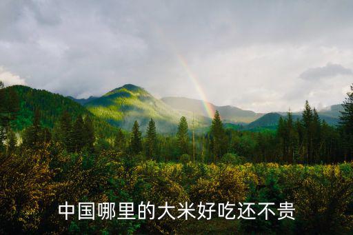 中國哪里的大米好吃還不貴