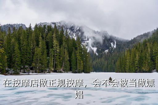 巴中不正規(guī)足療在哪里,怎么判斷足療洗浴正規(guī)不正規(guī)