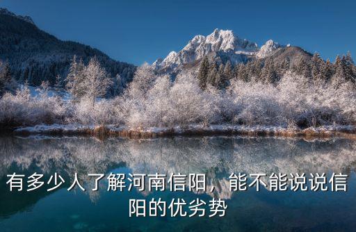 信陽總?cè)丝诙嗌偃?有多少人了解河南信陽