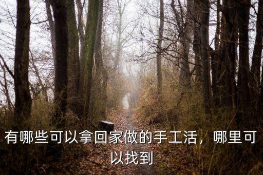 焦作附近哪里有手工活廠,正規(guī)手工活平臺(tái)有哪些