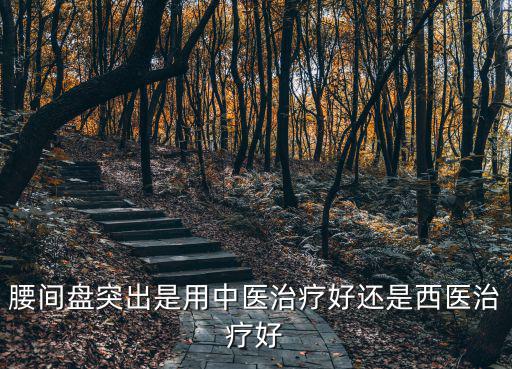 遂寧哪里治療腰椎間盤效果好,哪里治療椎間盤膨隆效果好