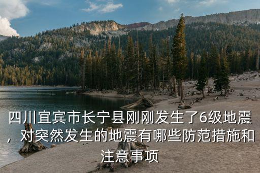昨天宜賓哪里發生地震,四川宜賓市發生地震