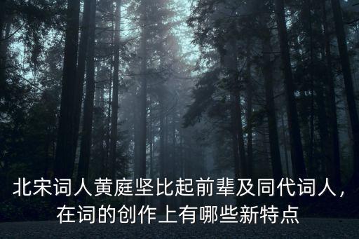 黃庭堅在四川哪里,黃庭堅書法好在哪里