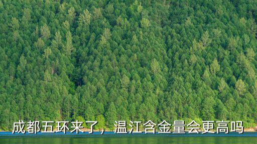 成都溫江五環(huán)廣場在哪里,成都五環(huán)在哪里