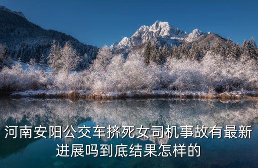 河南撞車的小姑娘現在怎么樣了,女孩現在怎么樣了