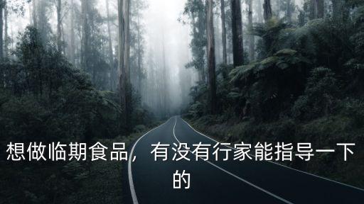 想做臨期食品，有沒有行家能指導一下的