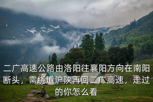 洛陽(yáng)二廣高速李樓鎮(zhèn)通到哪里,洛陽(yáng)李樓鎮(zhèn)為什么不開(kāi)發(fā)