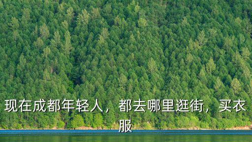 成都女生都在哪里買衣服,現在成都年輕人
