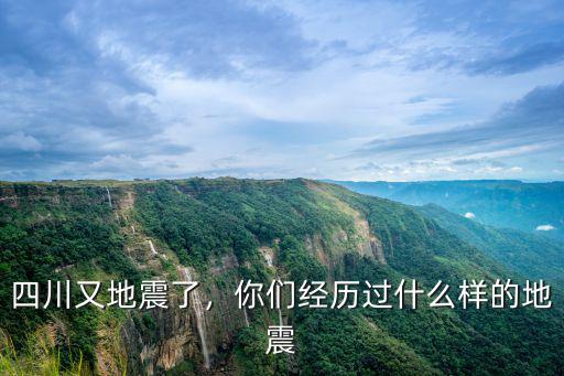 四川又地震了，你們經歷過什么樣的地震