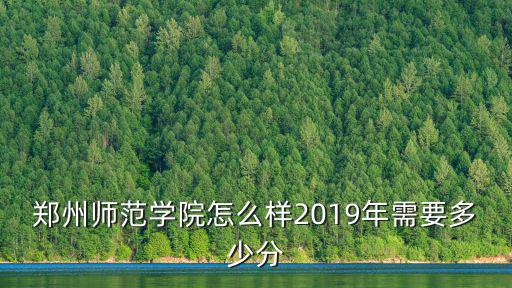 鄭州師范學院往年專科分數線多少分,鄭州師范學院怎么樣