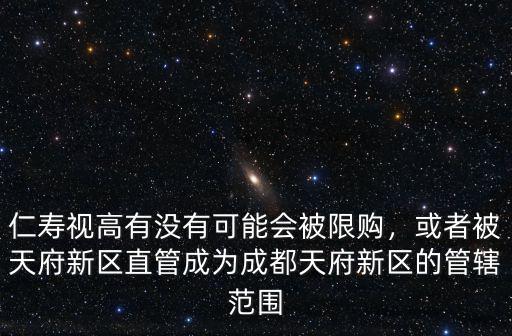 天府新區成都直管區哪里買房好,溫江區和天府新區哪里好一些