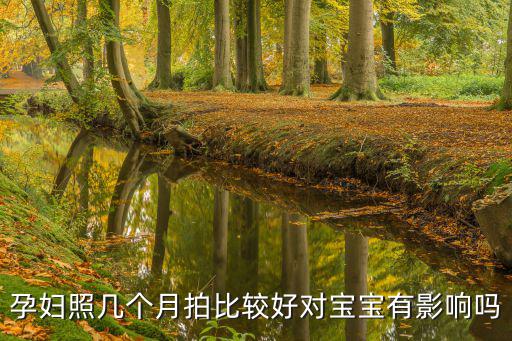 巴中哪里拍孕婦照最好,孕婦照幾個(gè)月拍比較好
