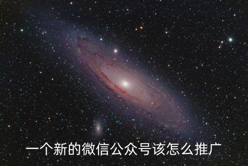 一個新的微信公眾號該怎么推廣