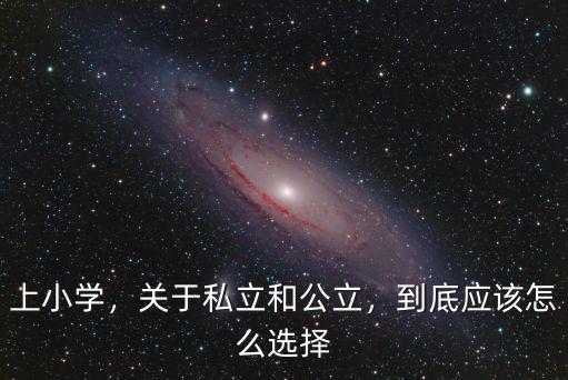 在商丘孩子上小學(xué)怎么選擇,外縣孩子怎么在商丘上學(xué)