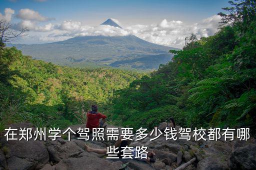 在鄭州學個駕照需要多少錢駕校都有哪些套路