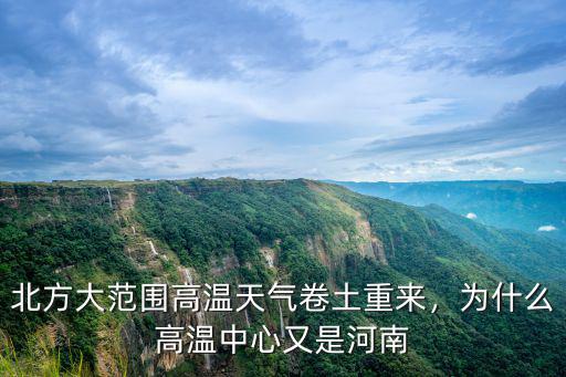 北方大范圍高溫天氣卷土重來，為什么高溫中心又是河南
