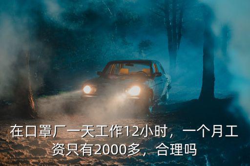 在口罩廠一天工作12小時，一個月工資只有2000多，合理嗎