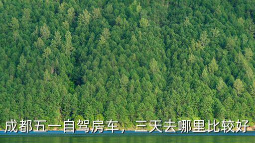 五一假成都周邊哪里玩,五一準(zhǔn)備去成都玩幾天