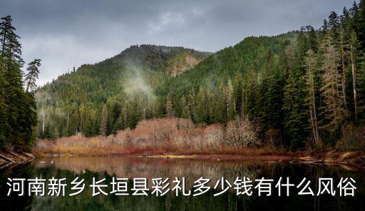 河南新鄉長垣縣彩禮多少錢有什么風俗