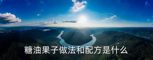 糖油果子做法和配方是什么