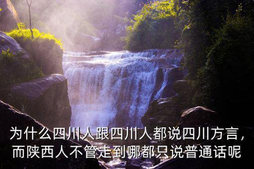 什么四川人到哪里都說四川話,甚至很多服務(wù)行業(yè)都說四川話