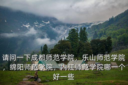 成都師范學院官網在哪里找,請問一下成都師范學院