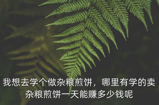 焦作哪里學(xué)雜糧煎餅,學(xué)小吃山東雜糧煎餅去哪里學(xué)