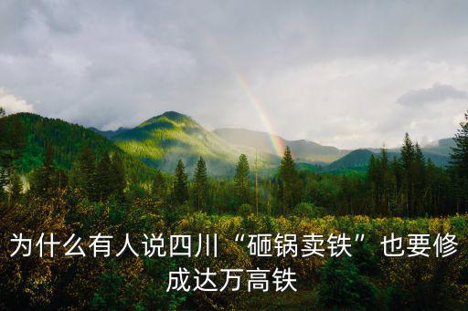 四川哪里要修高鐵,達州高鐵站修在哪里