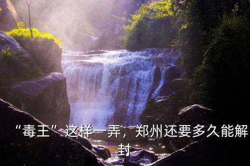 鄭州還得多少天解封,鄭州還要多久能解封