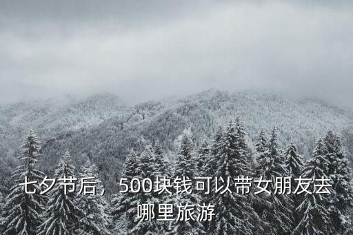 成都七夕節(jié)應(yīng)該帶女朋友去哪里玩,可以帶女友去哪玩呢