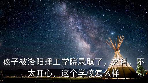洛陽(yáng)理公學(xué)院怎么樣,誰(shuí)知道洛陽(yáng)理工學(xué)院怎么樣