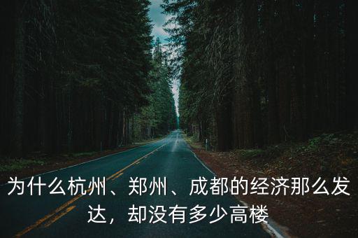 為什么杭州、鄭州、成都的經(jīng)濟(jì)那么發(fā)達(dá)，卻沒有多少高樓