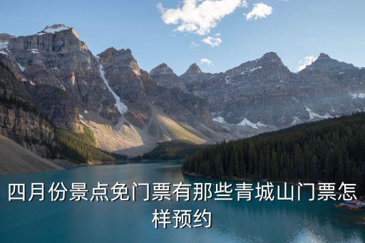 四月份景點免門票有那些青城山門票怎樣預(yù)約