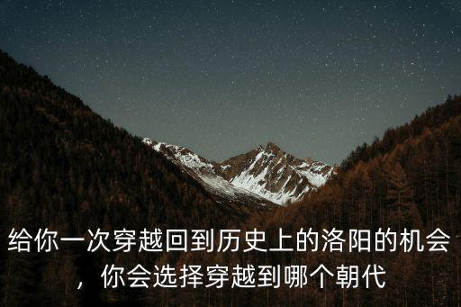 洛陽哪里可以穿越,如果時空隧道可以穿越