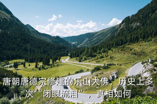 唐朝唐德宗修建的樂山大佛，歷史上多次“閉眼流淚”，真相如何