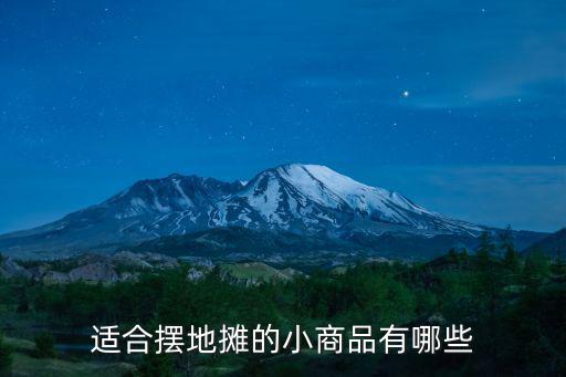 適合擺地攤的小商品有哪些