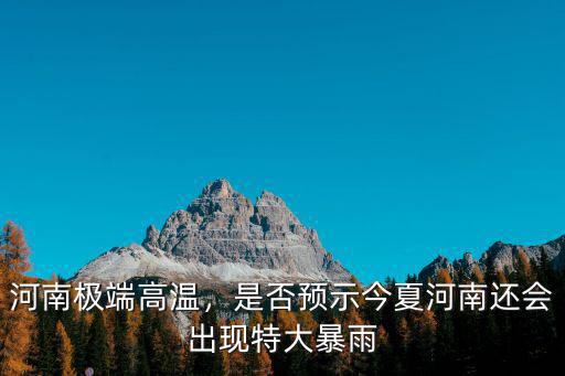 河南極端高溫，是否預示今夏河南還會出現特大暴雨