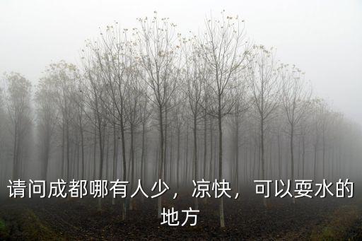 成都彭州哪里可以耍水,可以耍水的地方