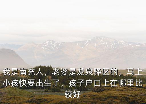 成都龍泉驛區哪里生孩子好,在成都生孩子選擇哪家醫院好
